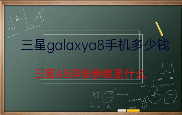 三星galaxya8手机多少钱 三星A8详细参数是什么？